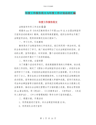 年度工作报告范文与年度工作计划总结汇编