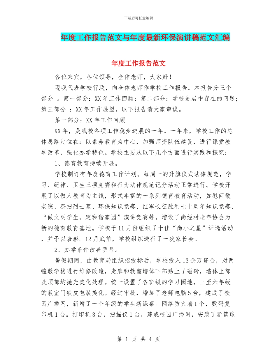 年度工作报告范文与年度最新环保演讲稿范文汇编_第1页