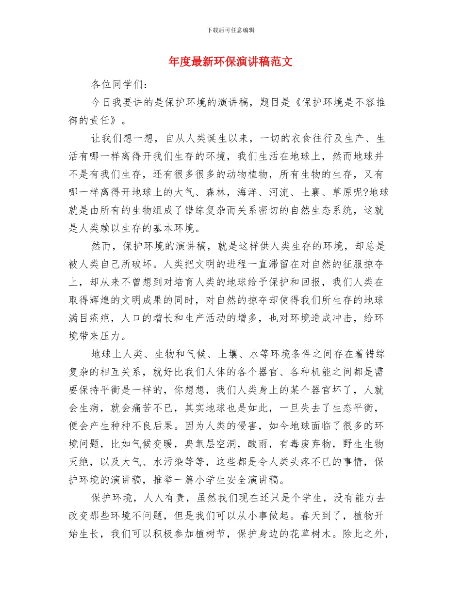 年度工作报告范文与年度最新环保演讲稿范文汇编_第3页