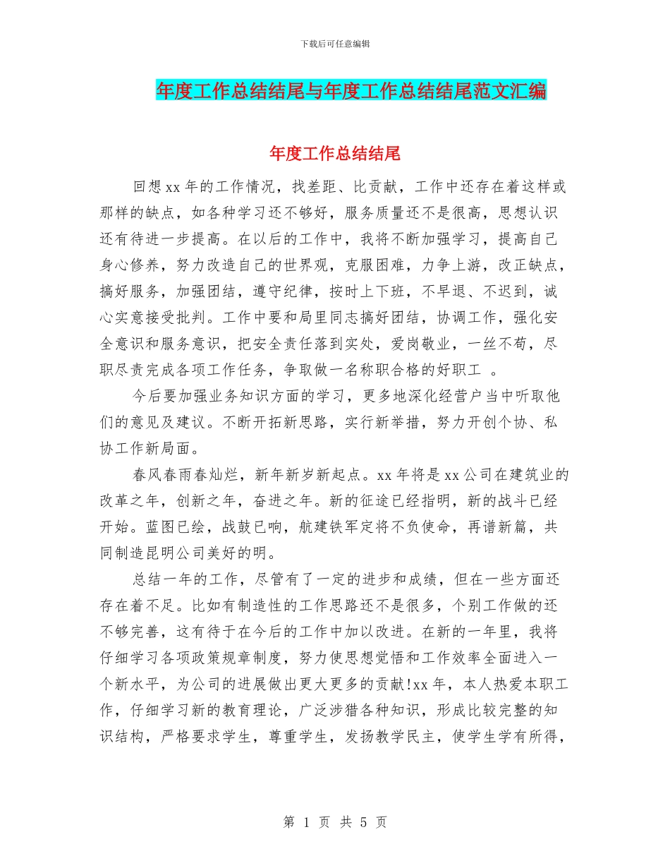 年度工作总结结尾与年度工作总结结尾范文汇编_第1页