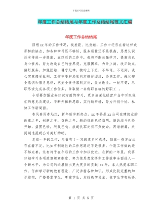 年度工作总结结尾与年度工作总结结尾范文汇编