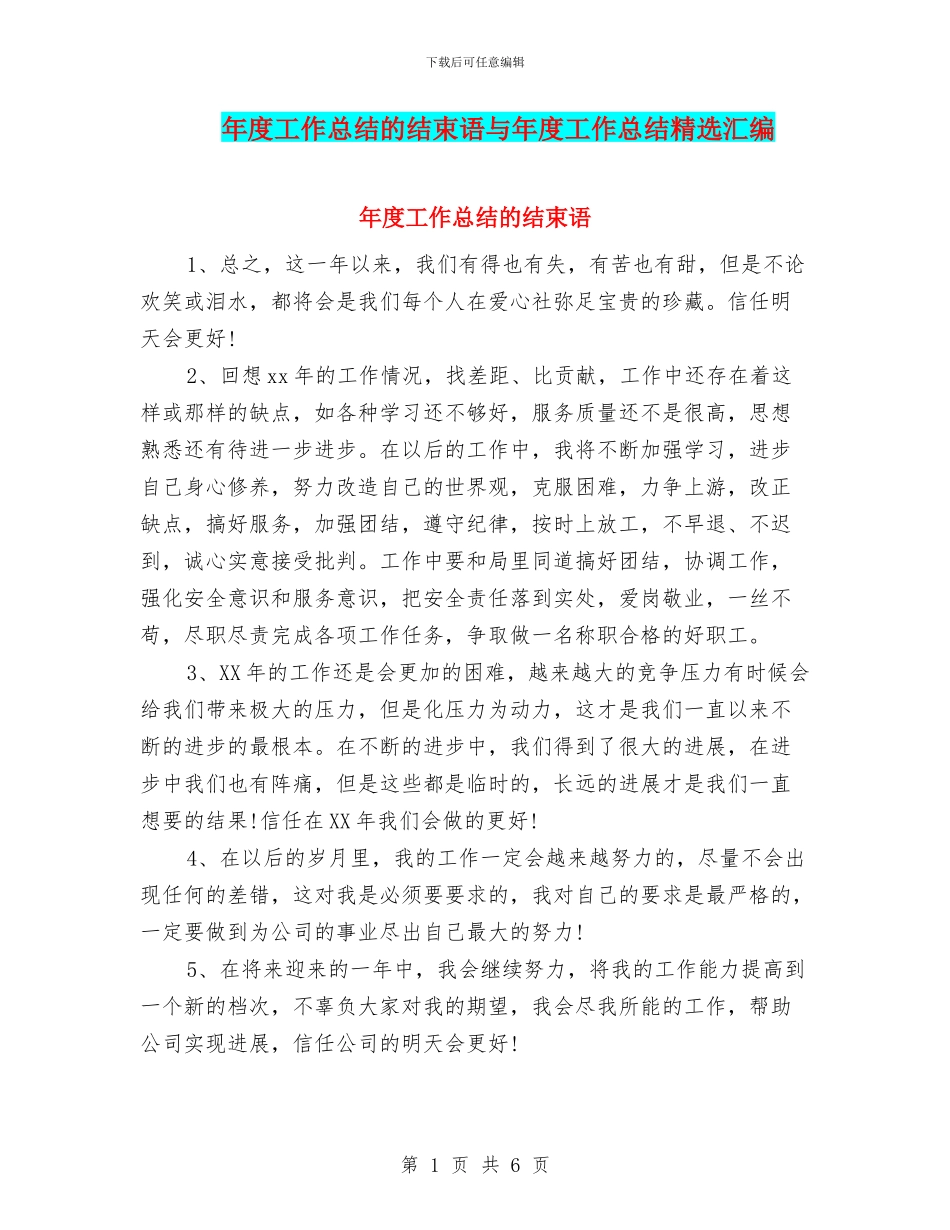 年度工作总结的结束语与年度工作总结精选汇编_第1页