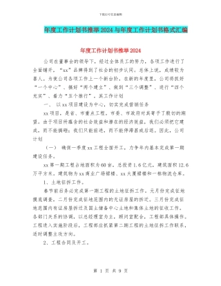 年度工作计划书推荐2024与年度工作计划书格式汇编