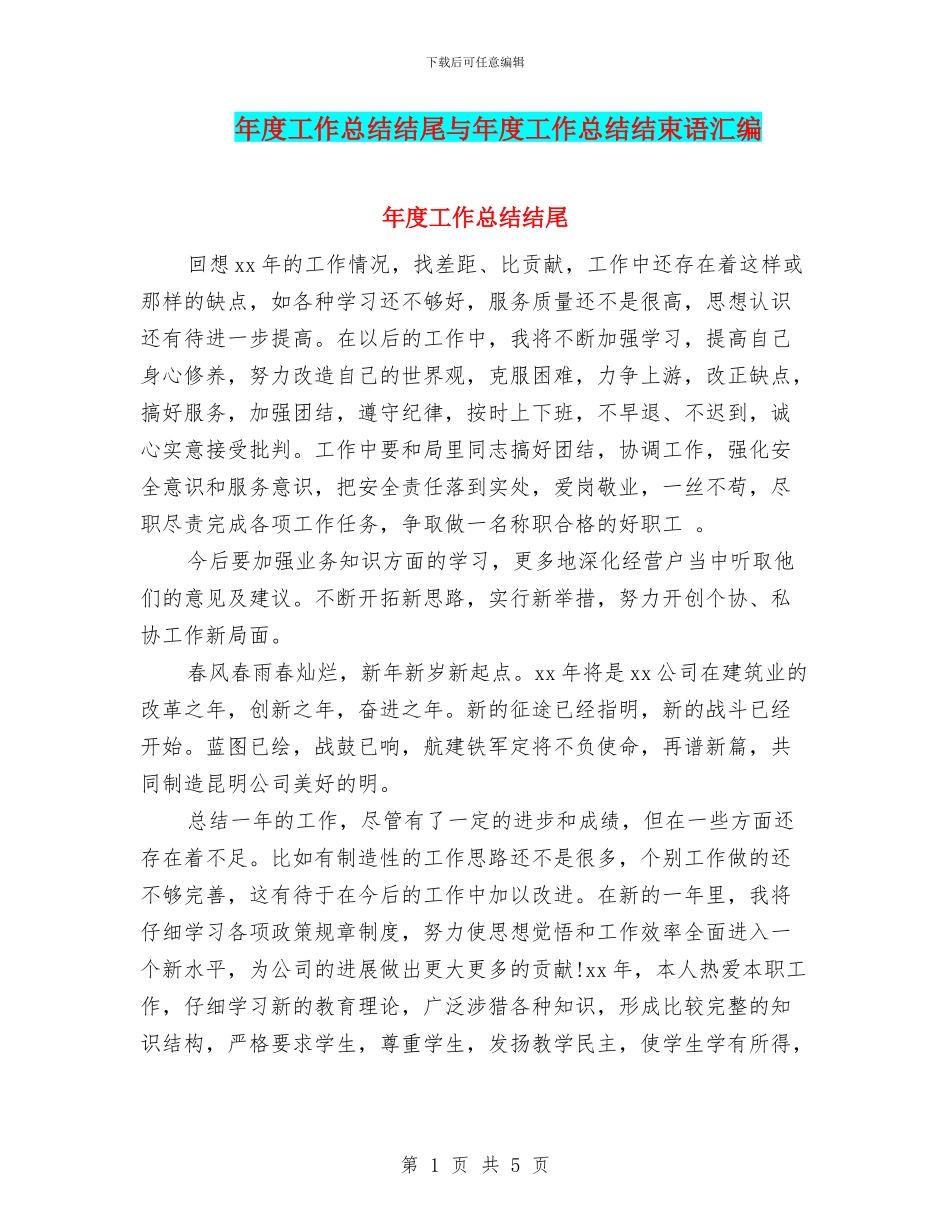 年度工作总结结尾与年度工作总结结束语汇编_第1页