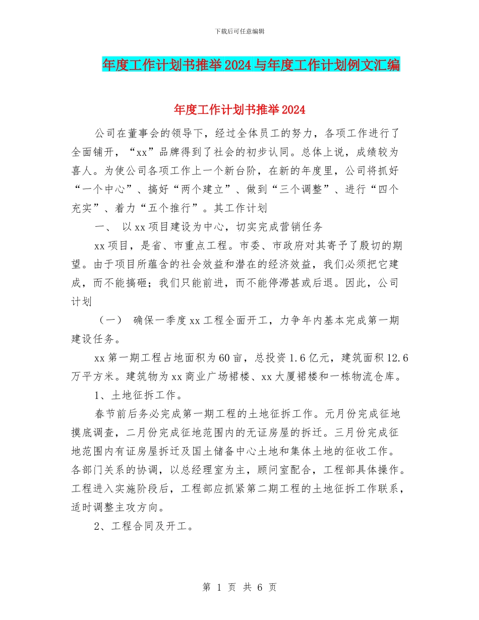 年度工作计划书推荐2024与年度工作计划例文汇编_第1页