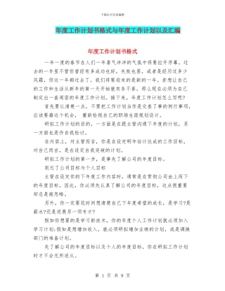 年度工作计划书格式与年度工作计划以及汇编