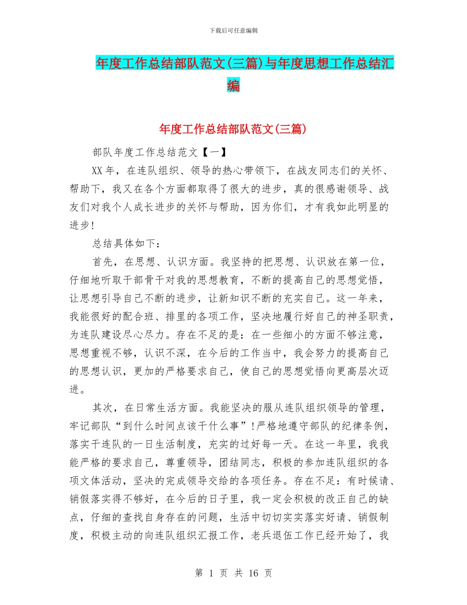 年度工作总结部队范文与年度思想工作总结汇编_第1页