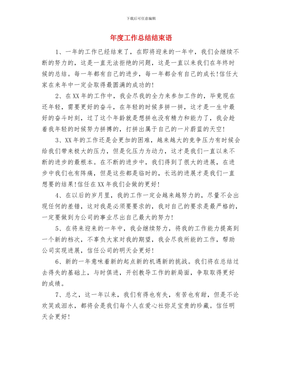 年度工作总结结尾范文与年度工作总结结束语汇编_第3页