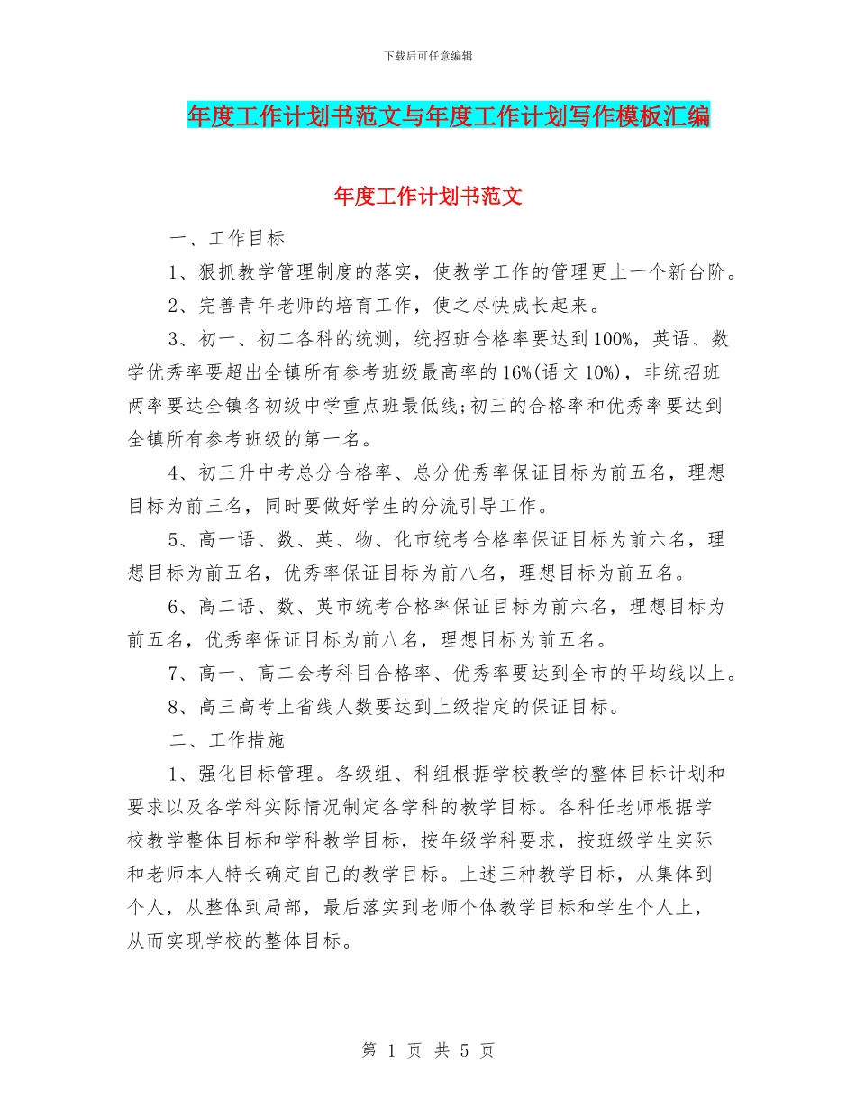 年度工作计划书范文与年度工作计划写作模板汇编_第1页