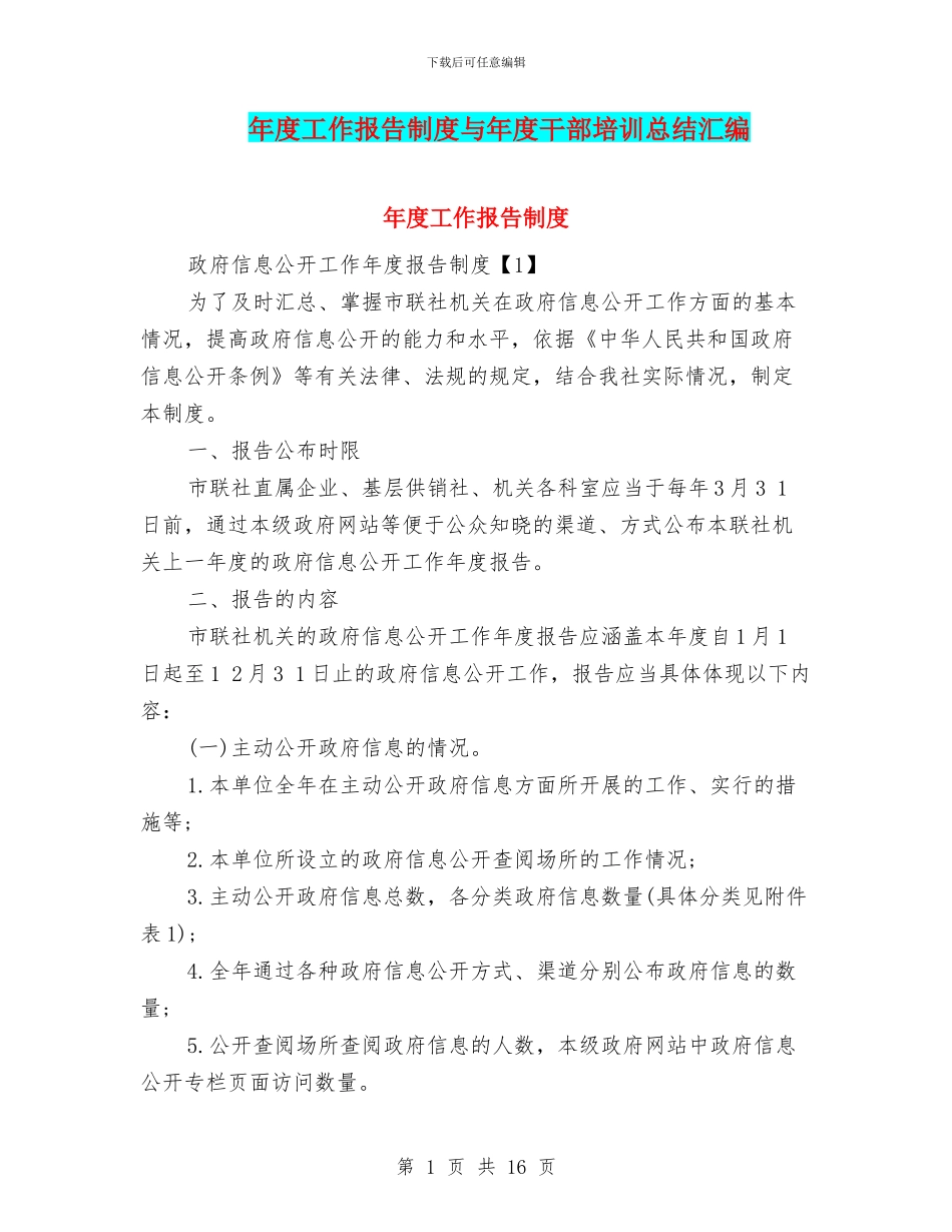 年度工作报告制度与年度干部培训总结汇编_第1页