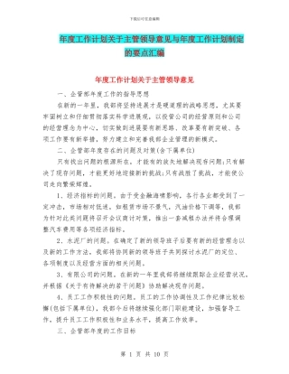 年度工作计划关于主管领导意见与年度工作计划制定的要点汇编