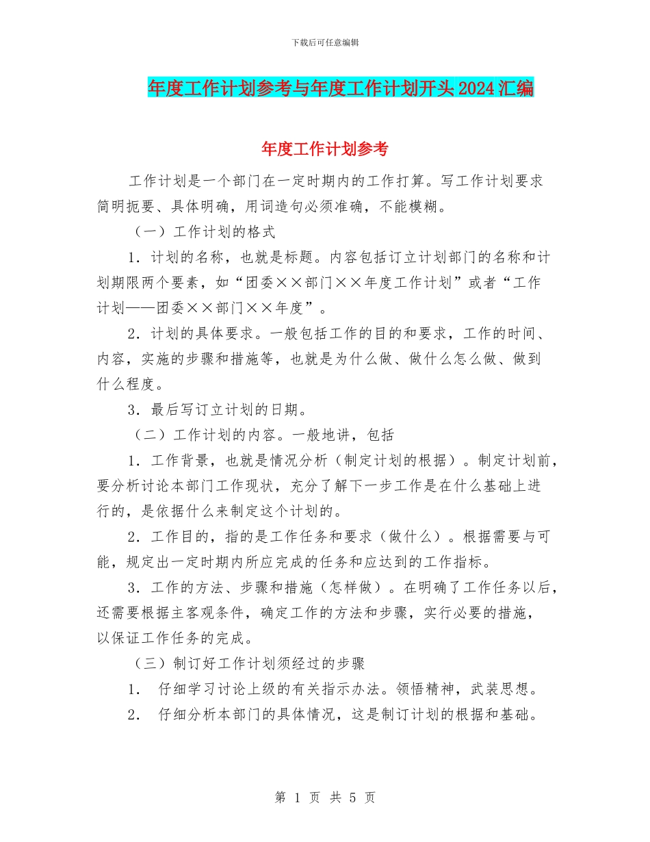 年度工作计划参考与年度工作计划开头2024汇编_第1页
