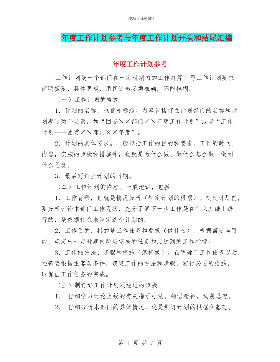 年度工作计划参考与年度工作计划开头和结尾汇编_第1页