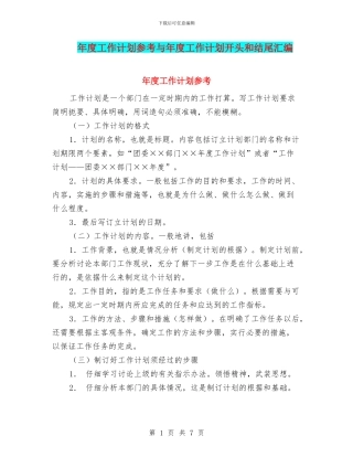 年度工作计划参考与年度工作计划开头和结尾汇编