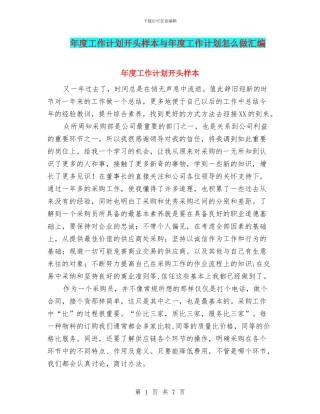 年度工作计划开头样本与年度工作计划怎么做汇编