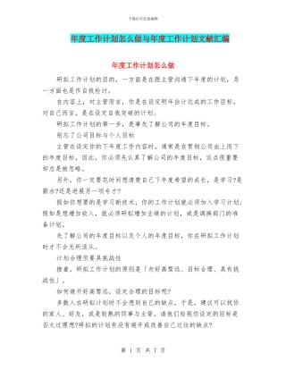 年度工作计划怎么做与年度工作计划文献汇编