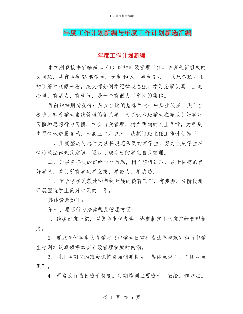 年度工作计划新编与年度工作计划新选汇编_第1页