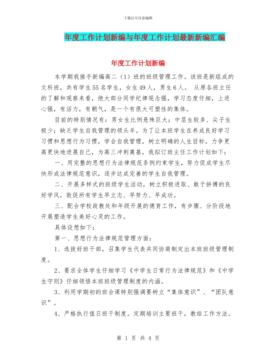 年度工作计划新编与年度工作计划最新新编汇编_第1页