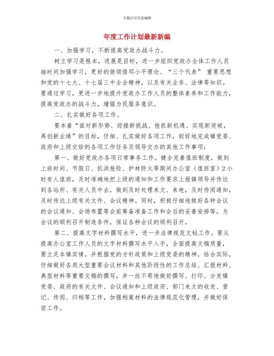 年度工作计划新编与年度工作计划最新新编汇编_第3页