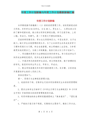 年度工作计划新编与年度工作计划最新新编汇编