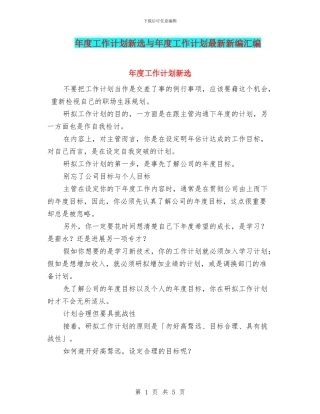 年度工作计划新选与年度工作计划最新新编汇编