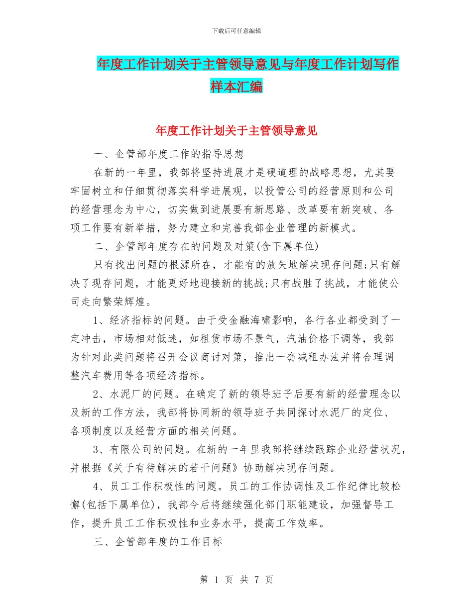 年度工作计划关于主管领导意见与年度工作计划写作样本汇编_第1页