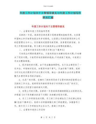 年度工作计划关于主管领导意见与年度工作计划写作样本汇编