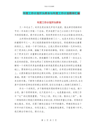 年度工作计划开头样本与年度工作计划推荐汇编