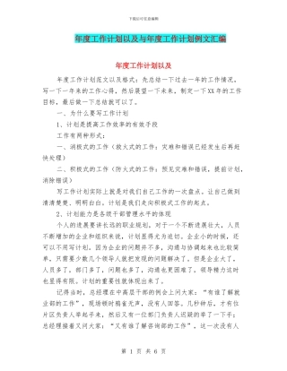 年度工作计划以及与年度工作计划例文汇编