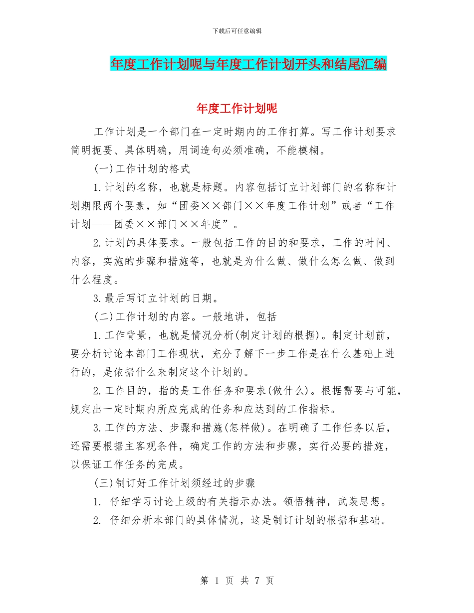 年度工作计划呢与年度工作计划开头和结尾汇编_第1页