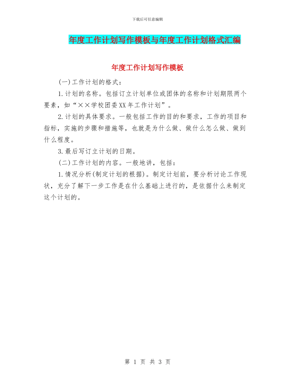 年度工作计划写作模板与年度工作计划格式汇编_第1页