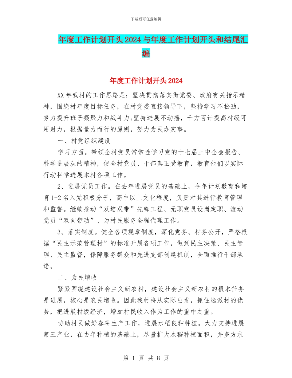 年度工作计划开头2024与年度工作计划开头和结尾汇编_第1页