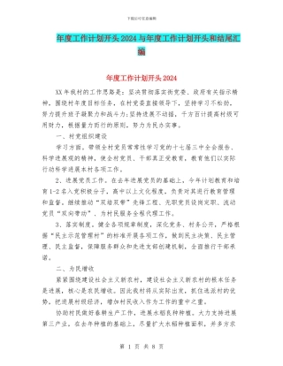 年度工作计划开头2024与年度工作计划开头和结尾汇编
