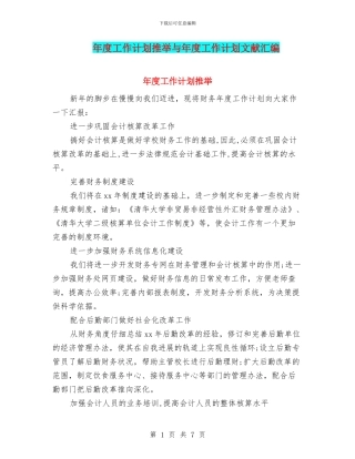 年度工作计划推荐与年度工作计划文献汇编