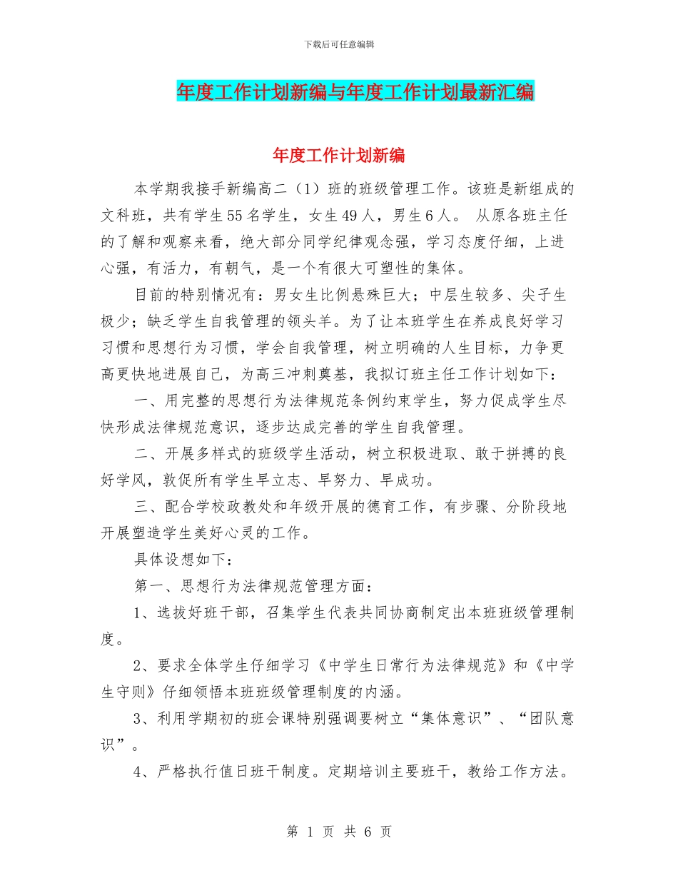 年度工作计划新编与年度工作计划最新汇编_第1页