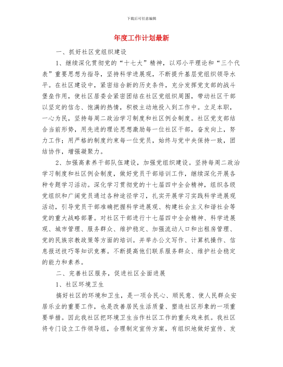 年度工作计划新编与年度工作计划最新汇编_第3页