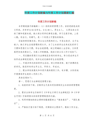 年度工作计划新编与年度工作计划最新汇编