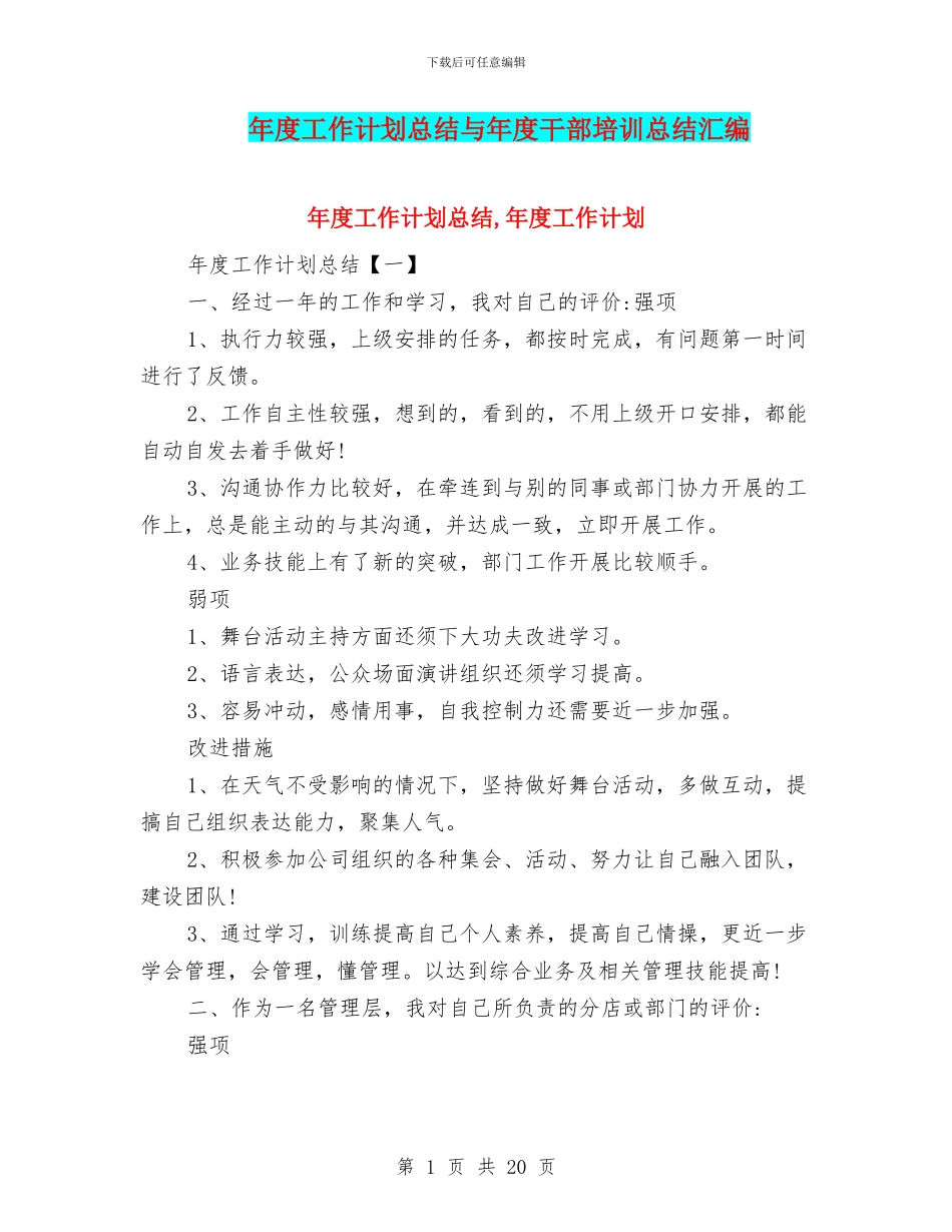 年度工作计划总结与年度干部培训总结汇编_第1页