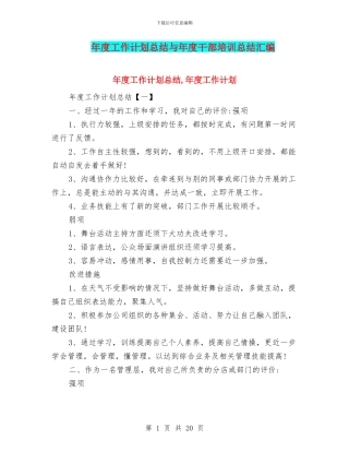 年度工作计划总结与年度干部培训总结汇编