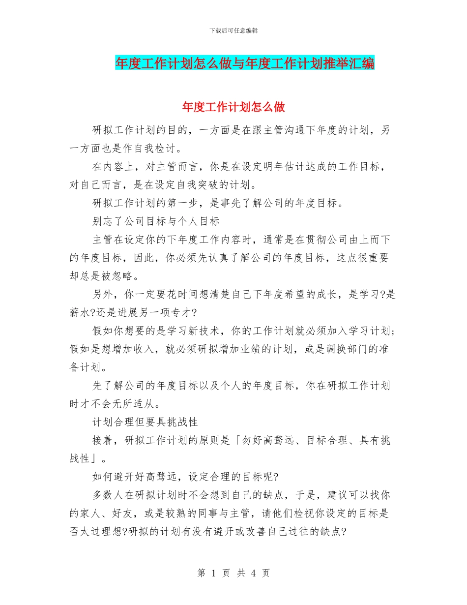 年度工作计划怎么做与年度工作计划推荐汇编_第1页