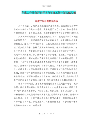 年度工作计划开头样本与年度工作计划文献汇编