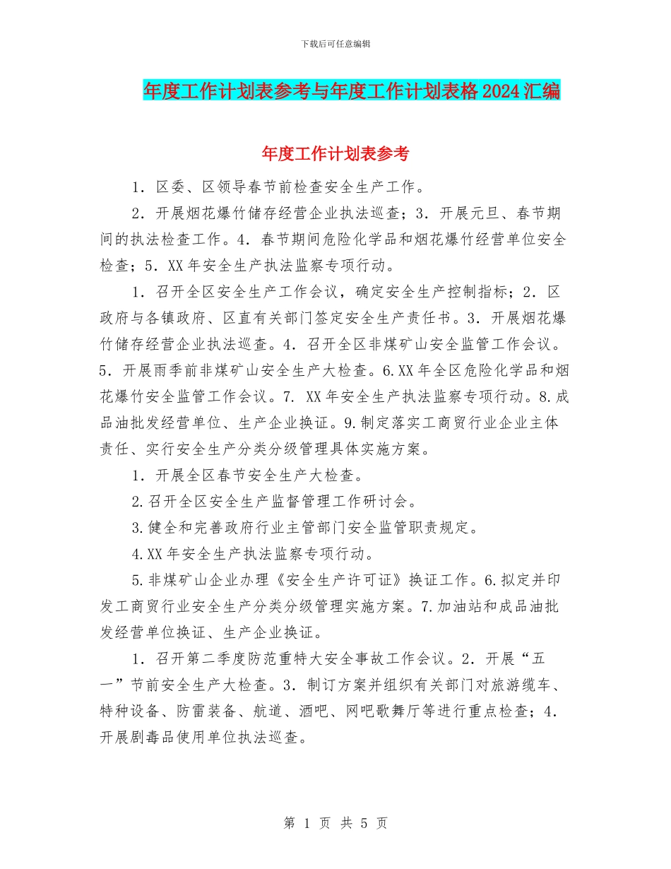 年度工作计划表参考与年度工作计划表格2024汇编_第1页