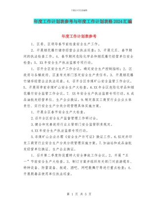 年度工作计划表参考与年度工作计划表格2024汇编