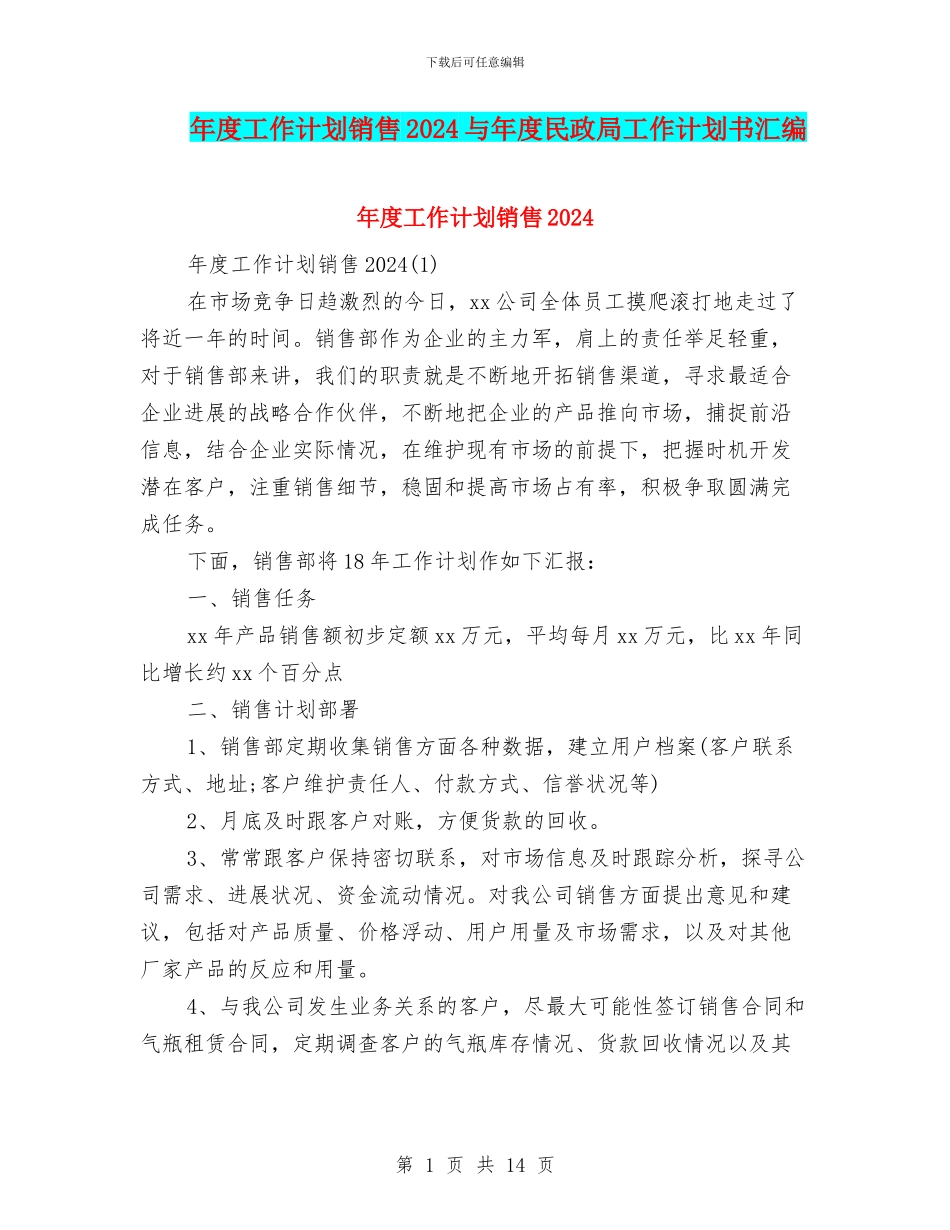 年度工作计划销售2024与年度民政局工作计划书汇编_第1页