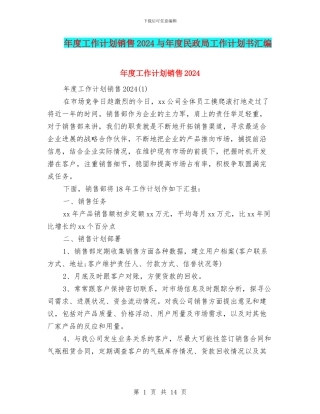 年度工作计划销售2024与年度民政局工作计划书汇编
