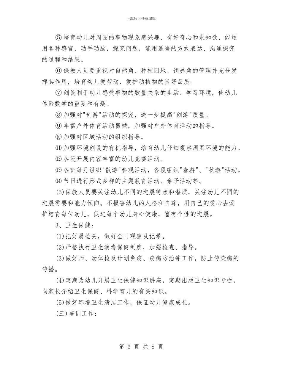 年度工作计划：幼儿园园长与年度幼儿园后勤工作总结汇编_第3页