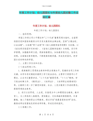 年度工作计划：幼儿园园长与年度幼儿园后勤工作总结汇编