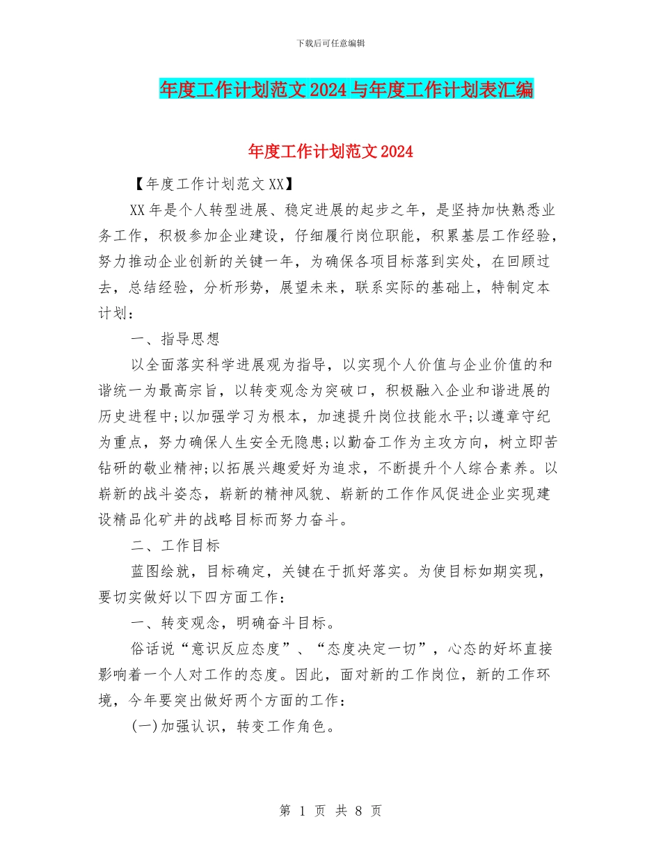 年度工作计划范文2024与年度工作计划表汇编_第1页