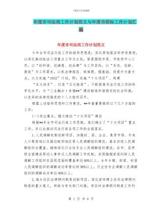 年度市司法局工作计划范文与年度市招标工作计划汇编