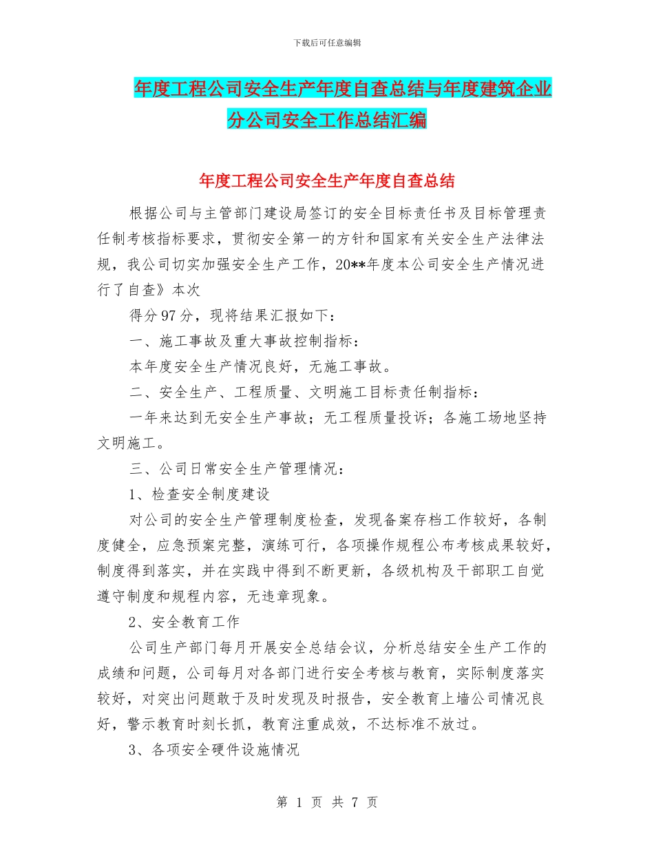 年度工程公司安全生产年度自查总结与年度建筑企业分公司安全工作总结汇编_第1页
